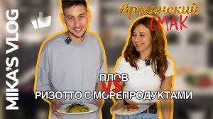 АРМЯНСКИЙ СМАК | ПЛОВ vs РИЗОТТО С МОРЕПРОДУКТАМИ