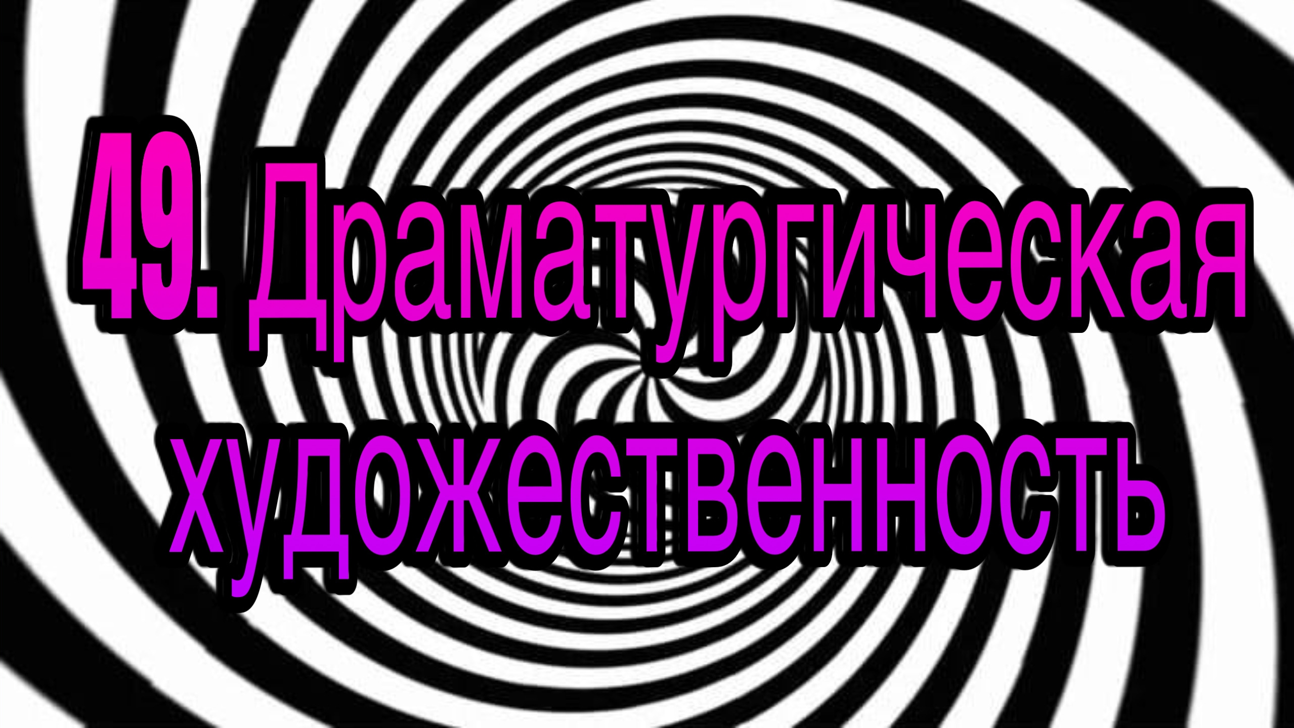 Гипноз (занятие 49) | Драматургическая художественность | гипнотическая речь