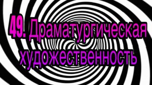 Гипноз (занятие 49) | Драматургическая художественность | гипнотическая речь