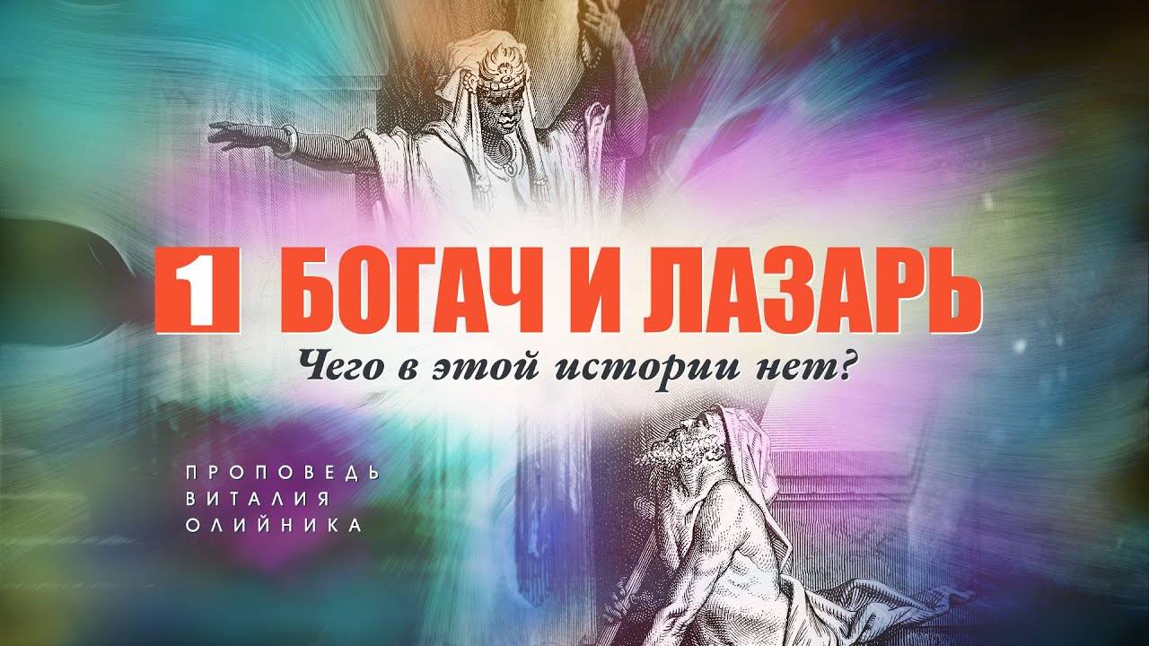 Богач и Лазарь 1: чего в этой истории нет? | проповедь Виталия Олийника по Луки 16:19-3