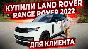 Range Rover 2022 в Новом Кузове для Клиента ! Доп работы и Проверка Тестором ! Перед Отправкой!