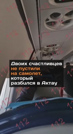 Двоих счастливцев не пустили на самолет, который paзбuлся в Актау