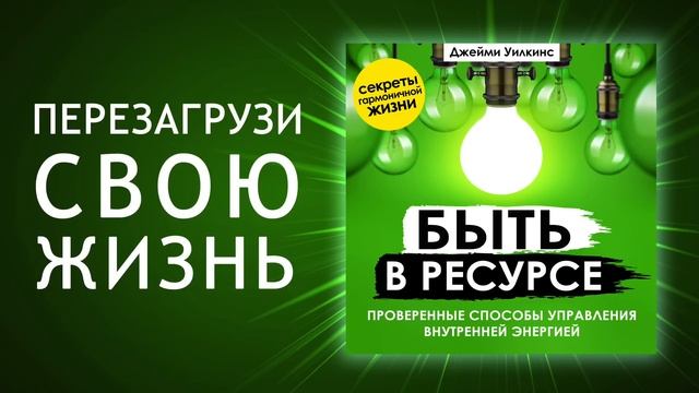 Быть в ресурсе. Проверенные способы управления внутренней энергией (Аудиокнига) смотреть онлайн