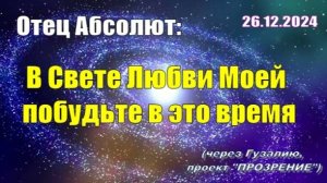 Послание Отца Абсолюта от 26 декабря 2024 г. (через Гузалию)