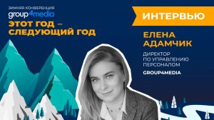 Елена Адамчик, HR-директор Group4Media: блиц-интервью