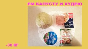 Как приготовить капусту||Я похудела на 30 кг||