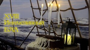 "Живые страницы истории". XVIII Самарский инклюзивный бал.