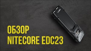Обзор NITECORE EDC23 -  мощный карманный фонарь - укороченная версия EDC27 :)