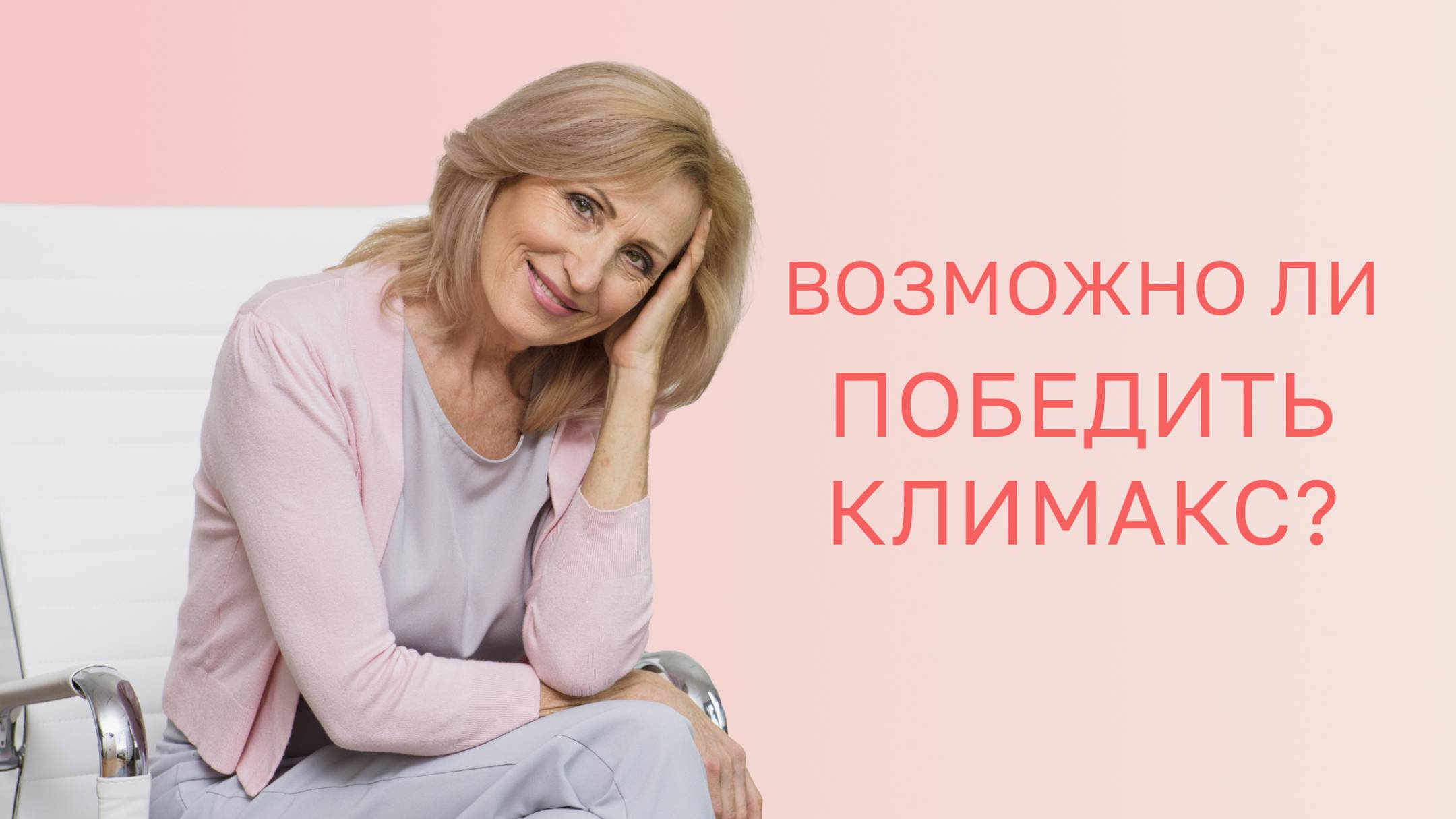 🙋♀️ Возможно ли победить климакс и чувствовать себя молодой?