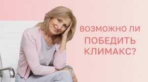 🙋♀️ Возможно ли победить климакс и чувствовать себя молодой?