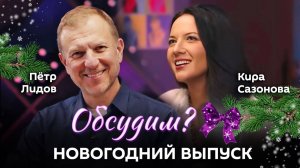 Обсудим? | 26.12.24 |Новогодний выпуск: итоги года 2024