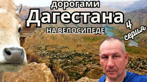 Велопутешествие "дорогами Дагестана" 4 серия