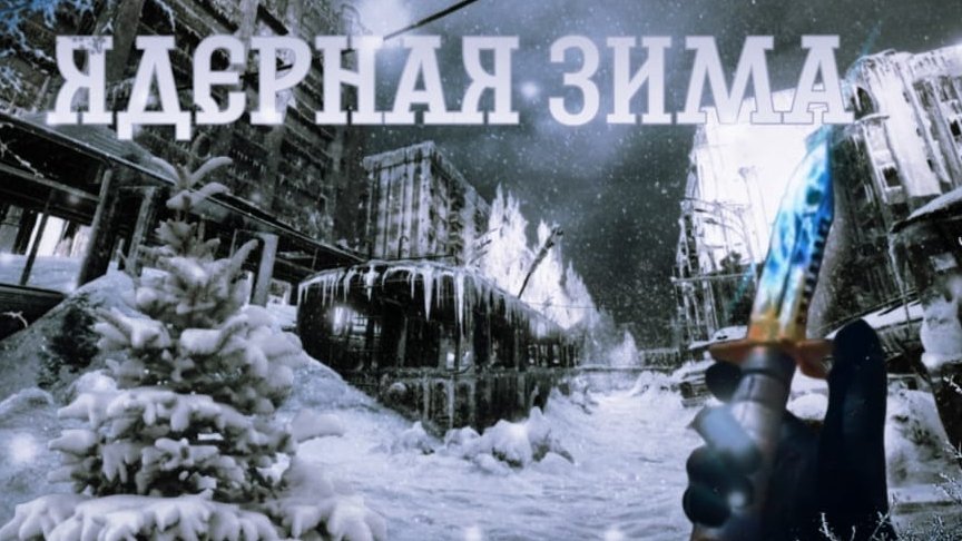 ядерная зима🥶
