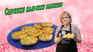 Сырники пальчики оближешь