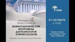 Круглый стол регрессологов "Возрастная регрессия. Инструменты для психологов и регрессологов"