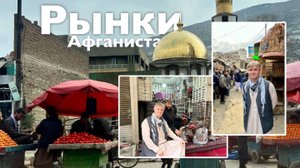 Рынки Афганистана | Все Дороги Ведут в РИфМу