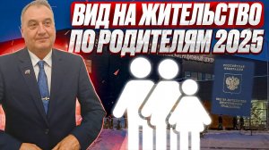 ВНЖ по родителям гражданам РФ в 2025 году! Получить вид на жительство по родителям! Процедура!