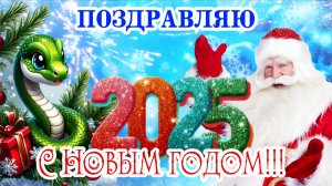 С Наступающим Новым годом! 🐍🎅 С 2025 🎉 СУПЕР НОВОГОДНЕЕ Поздравление с годом Змеи ❄️