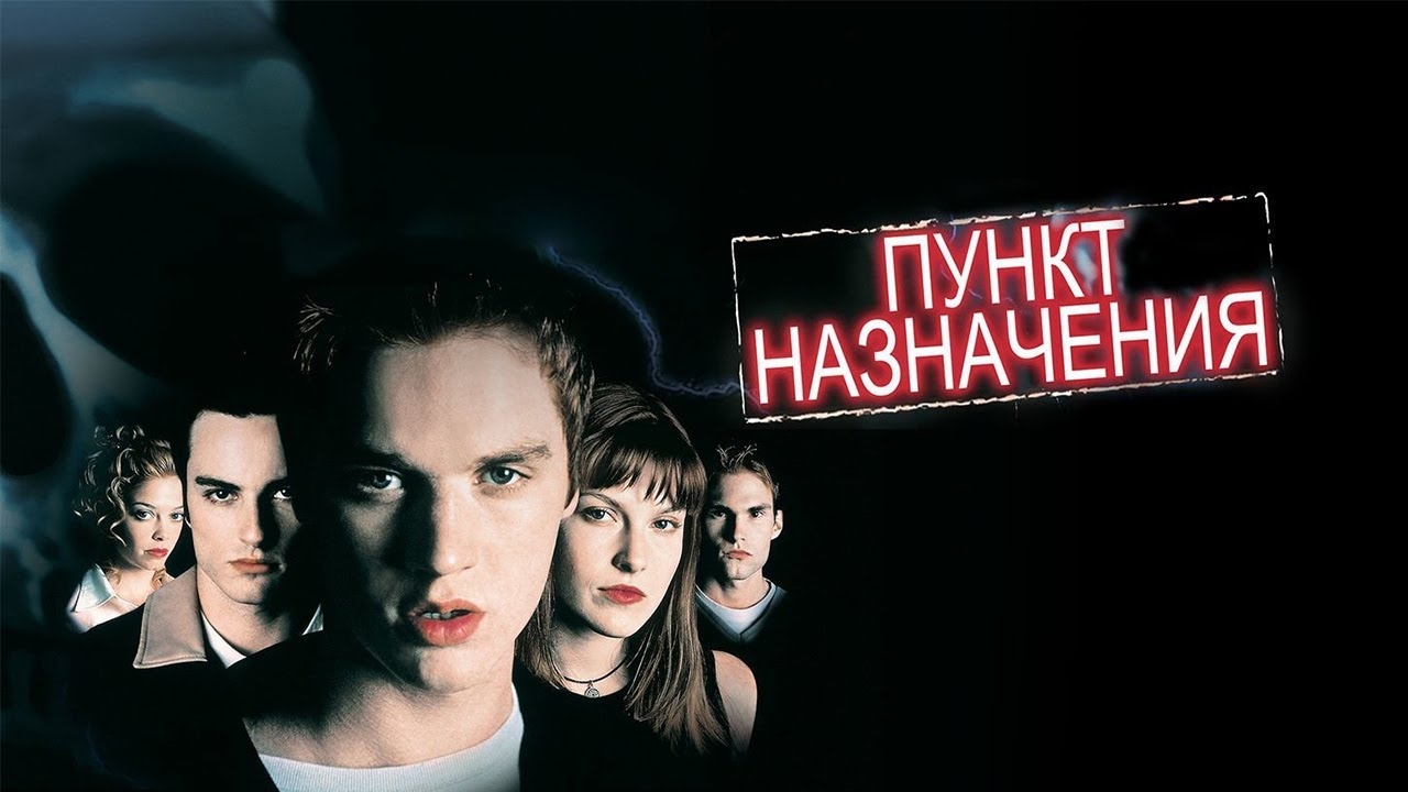 Пункт Назначения - Русский Трейлер (Дубляж,2000)