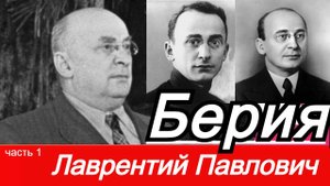 Лаврентий Павлович Берия - немного о нём. История переписана и искажена .