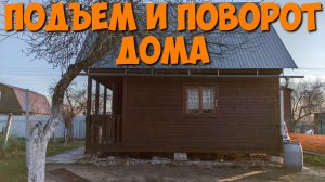 ПОДЪЕМ И ПОВОРОТ ДЕРЕВЯННОГО ДОМА или дачи домкратами 1 день #поднятьдом #повернутьдом