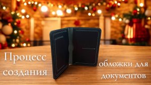 Процесс создания обложки для документов из натуральной итальянской кожи Buttero ✨