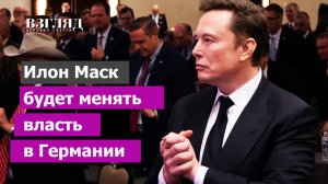 «Только АдГ спасет Германию». Илон Маск переключился с США на ФРГ. Его борьба с ЕС и глобалистами