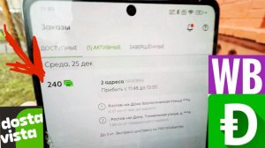 240 РУБЛЕЙ ЗА ЗАКАЗ В DOSTAVISTA РАБОТА КУРЬЕРОМ WILDBERRIES ПВЗ САМОЗАНЯТЫЙ ДОСТАВИСТА КАК РАБОТАТЬ