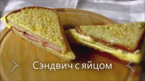 Быстрый сэндвич с яйцом на сковороде - вкусная идея для завтрака