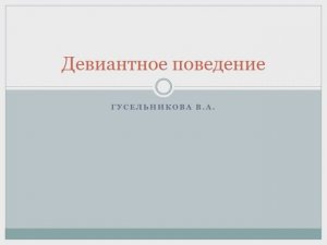 Девиантное поведение