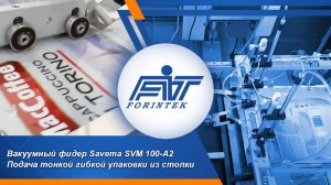 Демонстрация вакуумного фидера SVM 100-A2 в системе Savema