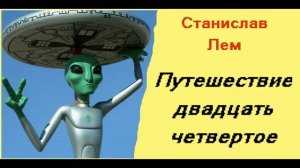 Станислав Лем. Путешествие двадцать четвертое. Сборник Звездные дневники Ийона Тихого. Аудиокнига.