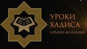 24. Уроки хадиса. Неприкосновенность жизни мусульманина