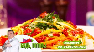 Ашлямфу по-каракольски от шеф-повара. Сложное блюдо для истинных ценителей азиатской кухни