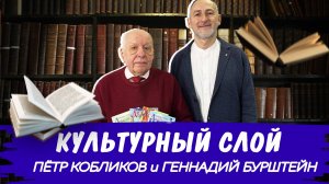 Культурный слой I Пётр Кобликов и Геннадий Бурштейн