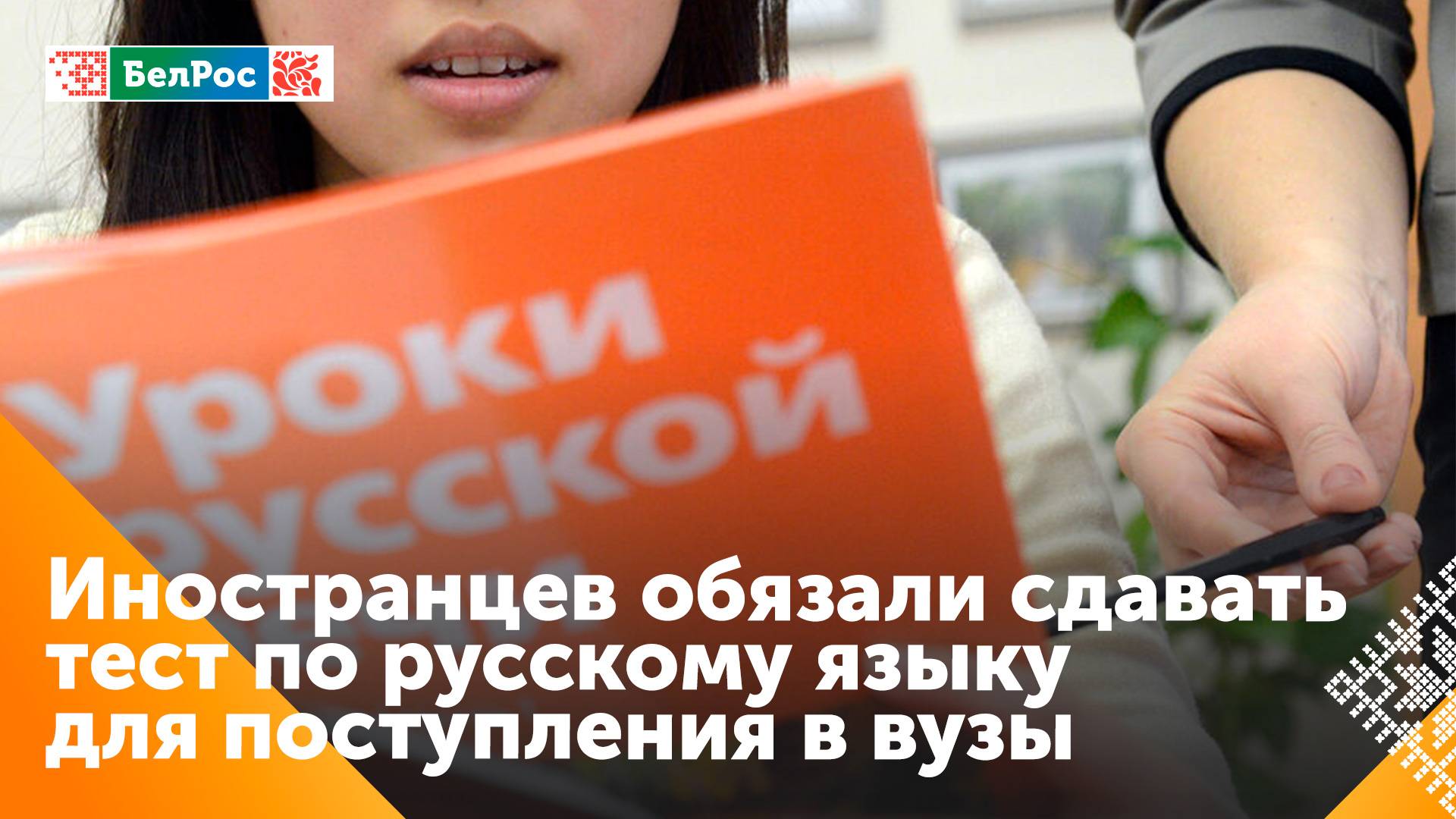 Иностранные абитуриенты с 1 апреля начнут сдавать тест по русскому языку