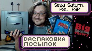 Sega Saturn и игры для PS1 и PSP ► Распаковка посылок