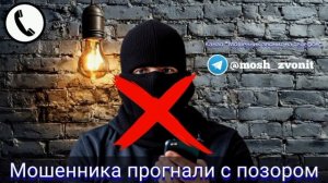 Мошенника прогнали с позором