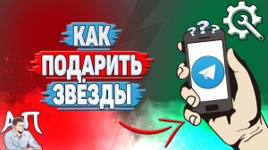 Как подарить звёзды в Телеграмме?