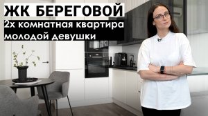 Двухкомнатная квартира в ЖК Береговой для девушки