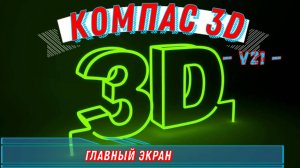 Компас 3д Главный экран в версии 21
