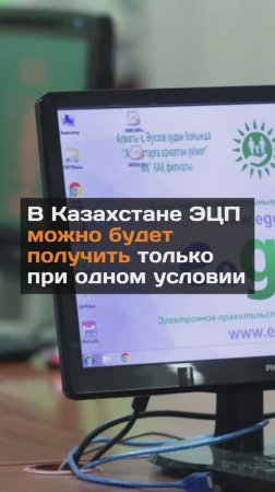 В Казахстане ЭЦП можно будет получить только при одном условии