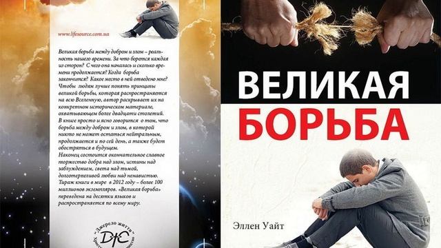 Великая борьба _ Елена Уайт _ Предисловие