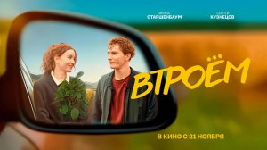 Втроём (2024) трейлер