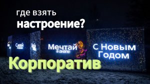 НОВОГОДНИЙ корпоратив.Женский клуб. Жизнь на ЮГЕ