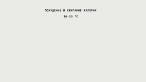 При какой температуре тренироваться? Лучшая температура для тренировки!