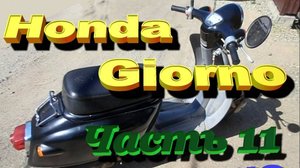 Honda Giorno AF 24 Омолаживание или забавы пенсионера Ч 11 Запуск двигателя...