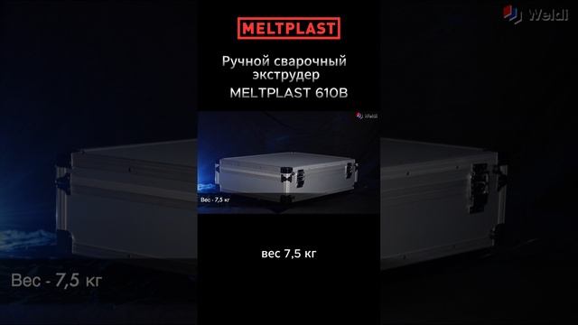 РУЧНОЙ СВАРОЧНЫЙ ЭКСТРУДЕР MELTPLAST 610B смотреть онлайн