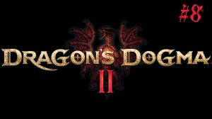 Dragon's Dogma II #8