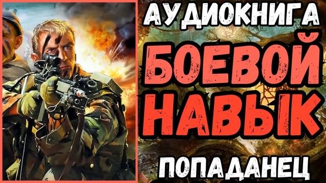 АУДИОРАССКАЗ | ПОПАДАНЕЦ: БОЕВОЙ НАВЫК